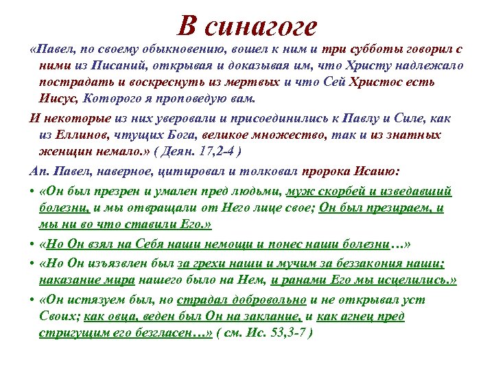 В синагоге «Павел, по своему обыкновению, вошел к ним и три субботы говорил с