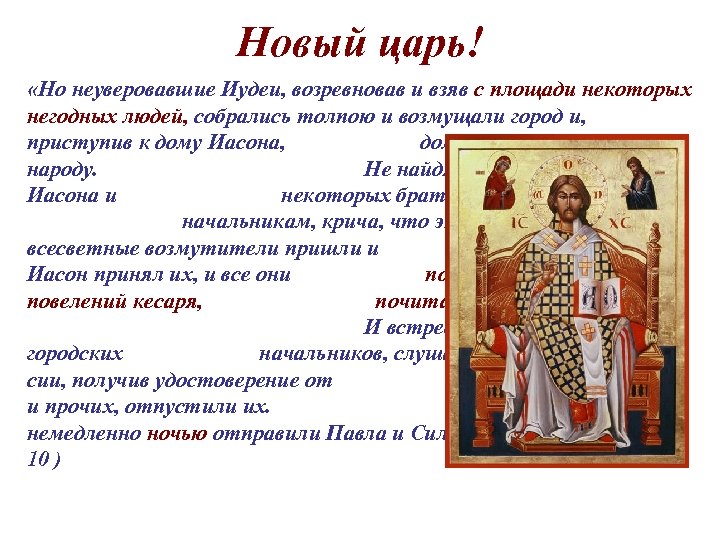 Новый царь! «Но неуверовавшие Иудеи, возревновав и взяв с площади некоторых негодных людей, собрались