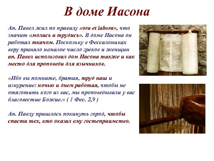В доме Иасона Ап. Павел жил по правилу «оra et labora» , что значит