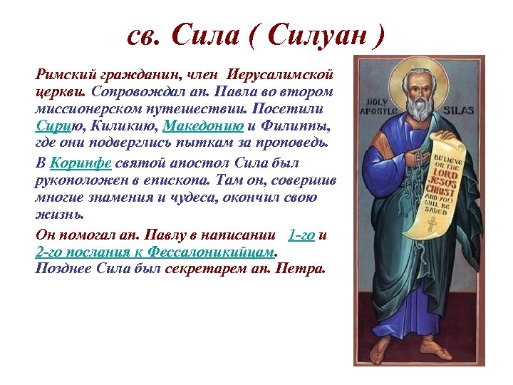 св. Сила ( Силуан ) Римский гражданин, член Иерусалимской церкви. Сопровождал ап. Павла во