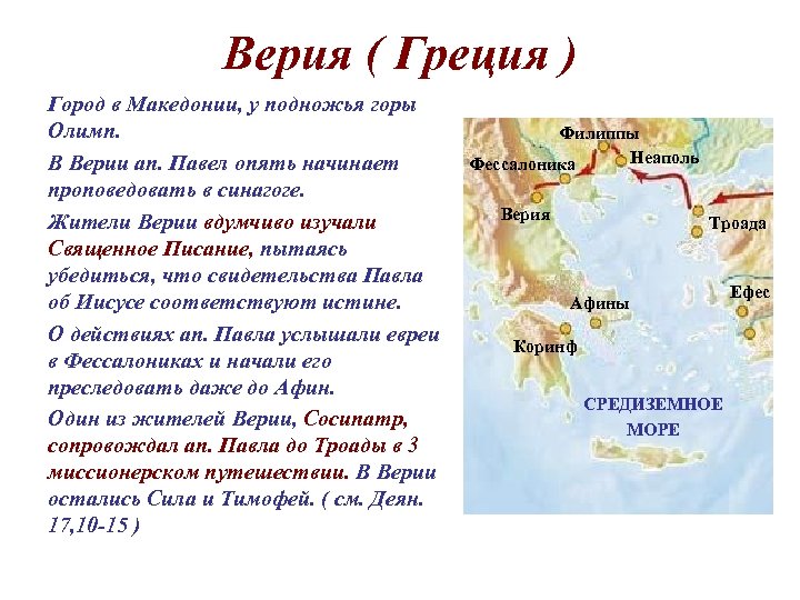 Верия ( Греция ) Город в Македонии, у подножья горы Олимп. В Верии ап.