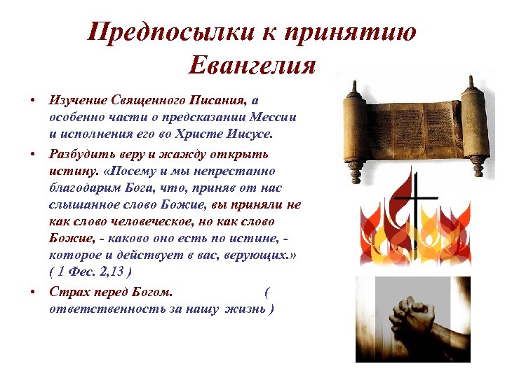 Предпосылки к принятию Евангелия • Изучение Священного Писания, а особенно части о предсказании Мессии