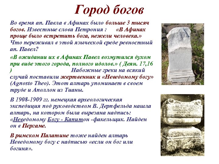 Бог г. Жертвенник неведомому Богу в Афинах. Алтарь неведомому Богу. Памятник неведомому Богу. Неведомый Бог.