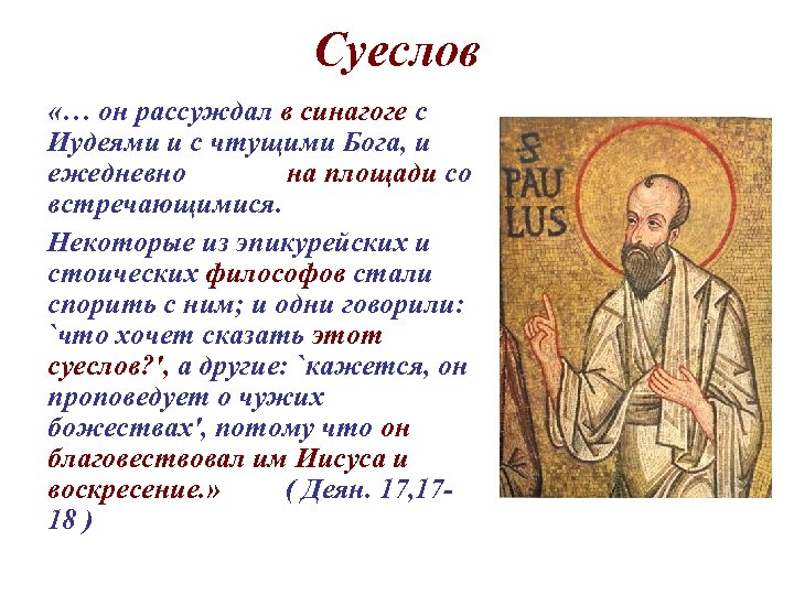 Суеслов «… он рассуждал в синагоге с Иудеями и с чтущими Бога, и ежедневно