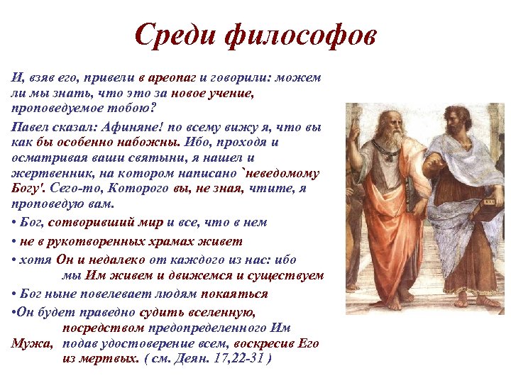 Среди философов И, взяв его, привели в ареопаг и говорили: можем ли мы знать,