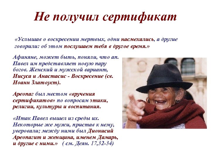 Не получил сертификат «Услышав о воскресении мертвых, одни насмехались, а другие говорили: об этом