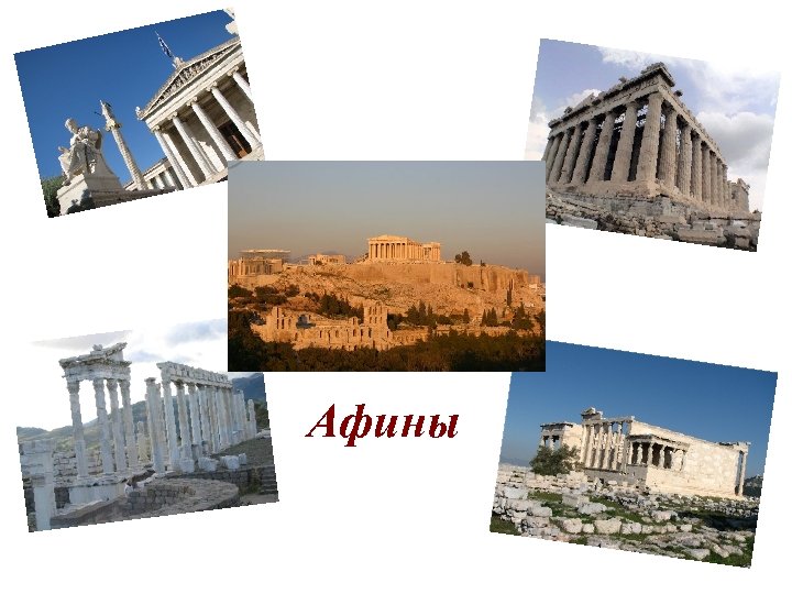 Афины 