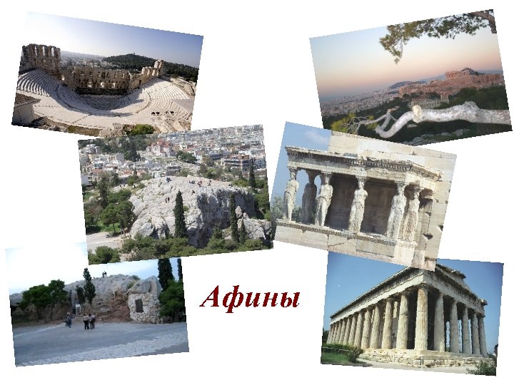 Афины 
