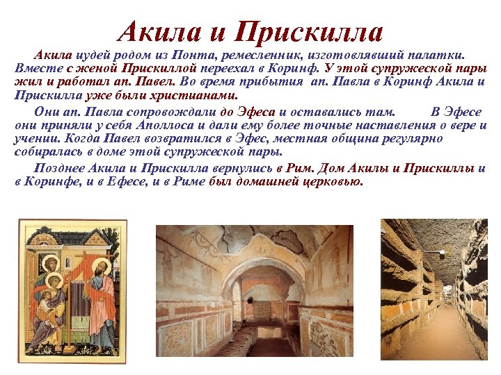 Акила и Прискилла Акила иудей родом из Понта, ремесленник, изготовлявший палатки. Вместе с женой
