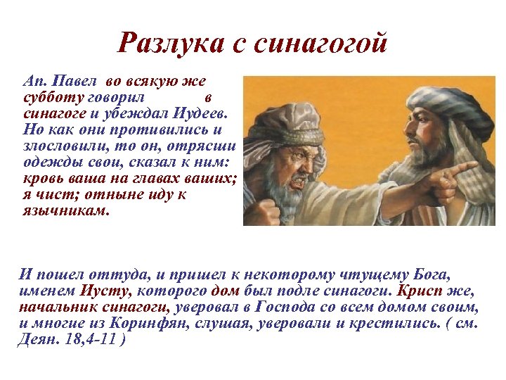 Разлука с синагогой Ап. Павел во всякую же субботу говорил в синагоге и убеждал