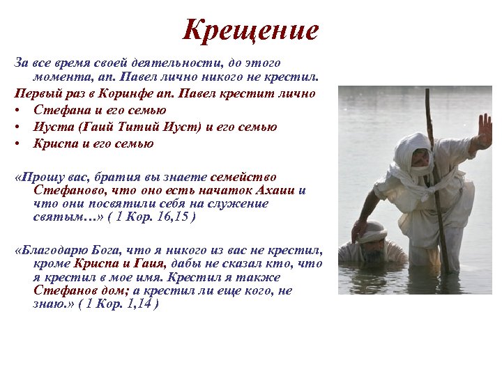 Крещение За все время своей деятельности, до этого момента, ап. Павел лично никого не