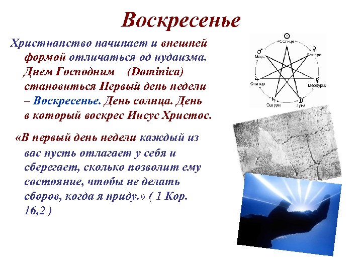 Воскресенье Христианство начинает и внешней формой отличаться од иудаизма. Днем Господним (Dominica) становиться Первый