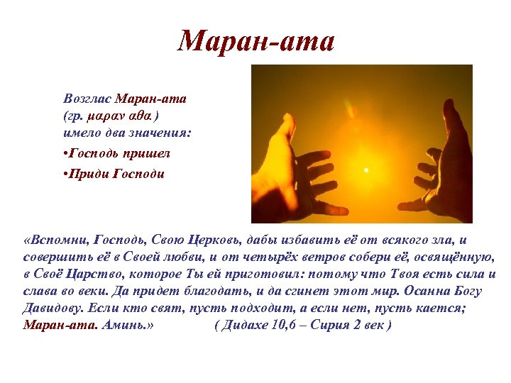Маран-ата Возглас Маран-ата (гр. μαραν αθα ) имело два значения: • Господь пришел •