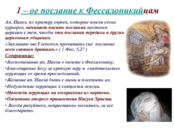 1 – ое послание к Фессалоникийцам Ап. Павел, по примеру евреев, которые имели своих