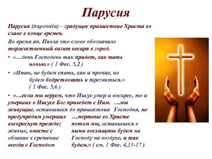 Парусия (παρουσία) – грядущее пришествие Христа во славе в конце времен. Во время ап.