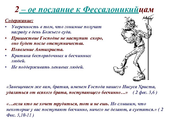 2 – ое послание к Фессалоникийцам Содержание: • Уверенность в том, что гонимые получат