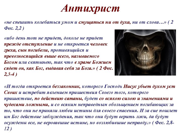 Антихрист «не спешить колебаться умом и смущаться ни от духа, ни от слова…» (
