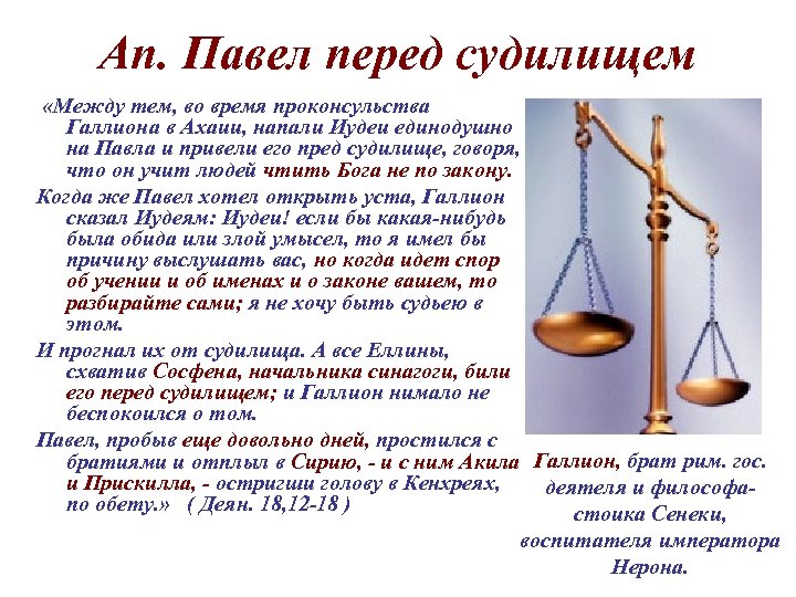 Ап. Павел перед судилищем «Между тем, во время проконсульства Галлиона в Ахаии, напали Иудеи