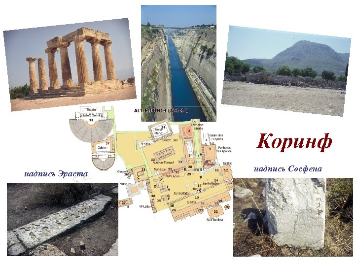 Коринф надпись Эраста надпись Сосфена 