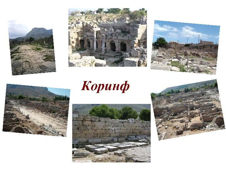 Коринф 
