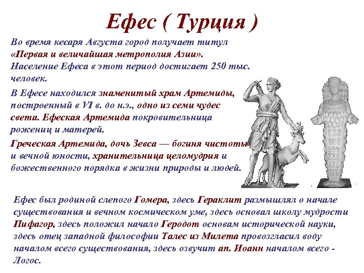 Ефес ( Турция ) Во время кесаря Августа город получает титул «Первая и величайшая