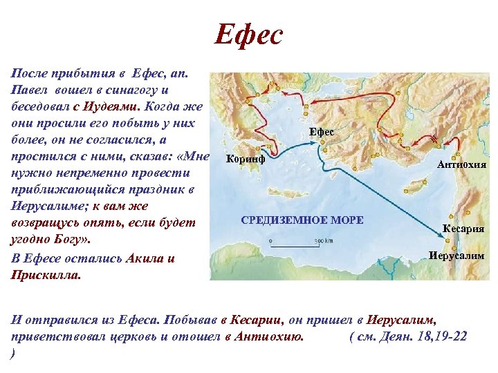 Ефес После прибытия в Ефес, ап. Павел вошел в синагогу и беседовал с Иудеями.