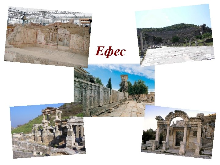 Ефес 
