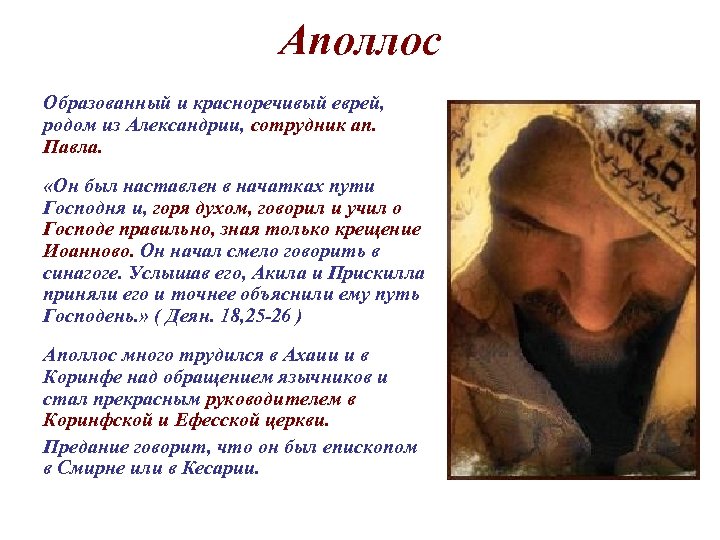 Аполлос Образованный и красноречивый еврей, родом из Александрии, сотрудник ап. Павла. «Он был наставлен
