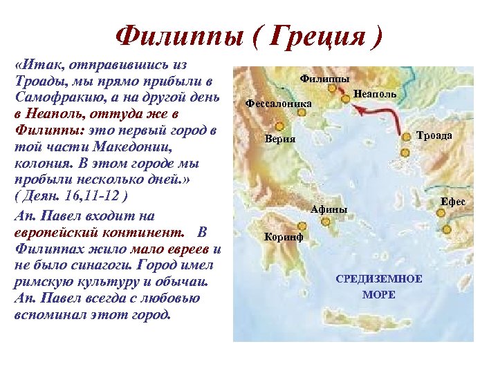 Филиппы. Филиппы Греция. Город Филиппы в Македонии. Филиппы на карте Греции. Филиппы город на карте.