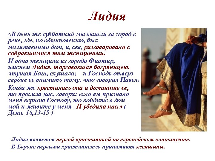 Лидия «В день же субботний мы вышли за город к реке, где, по обыкновению,