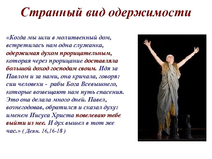 Странный вид одержимости «Когда мы шли в молитвенный дом, встретилась нам одна служанка, одержимая