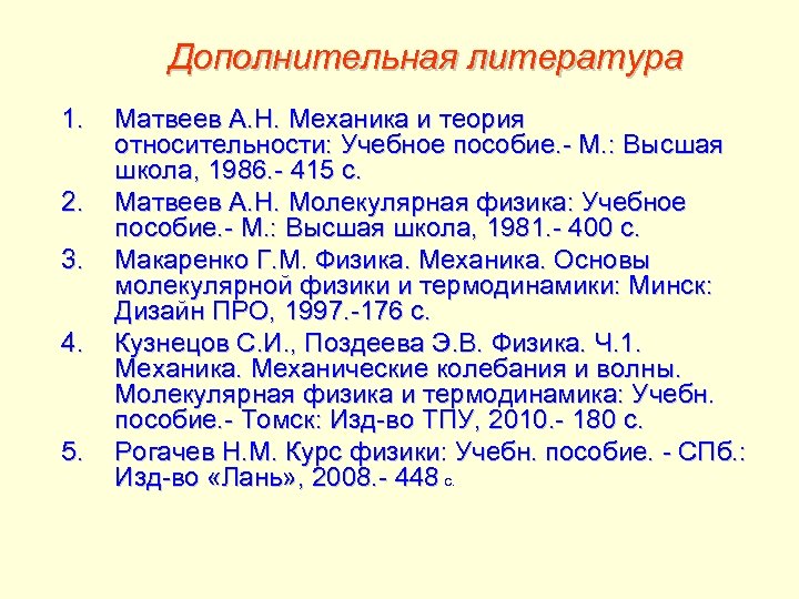 Дополнительная литература 1. 2. 3. 4. 5. Матвеев А. Н. Механика и теория относительности: