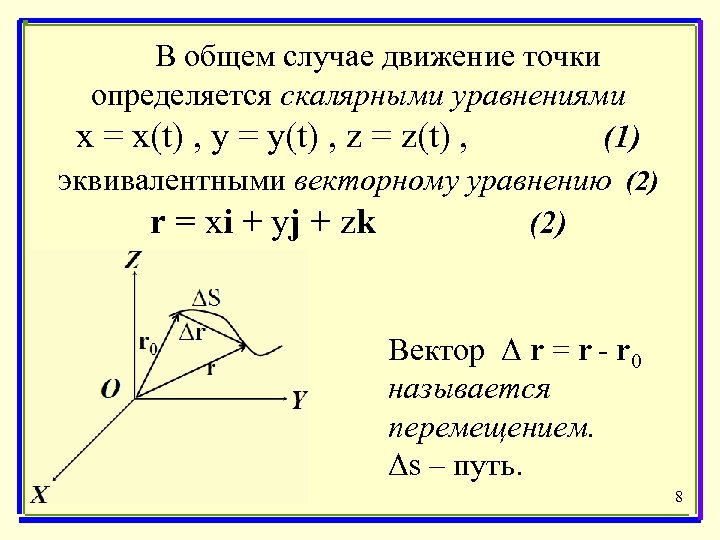 В общем случае движение точки определяется скалярными уравнениями х = х(t) , у =