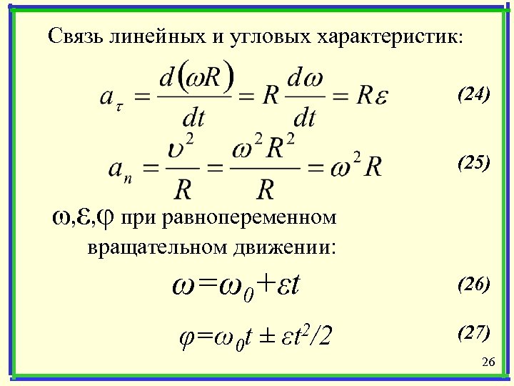 Связь линейных и угловых характеристик: (24) (25) ω, ε, φ при равнопеременном вращательном движении: