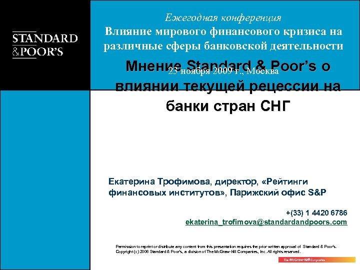 Ежегодная конференция Влияние мирового финансового кризиса на различные сферы банковской деятельности Мнениеноября 2009 г.