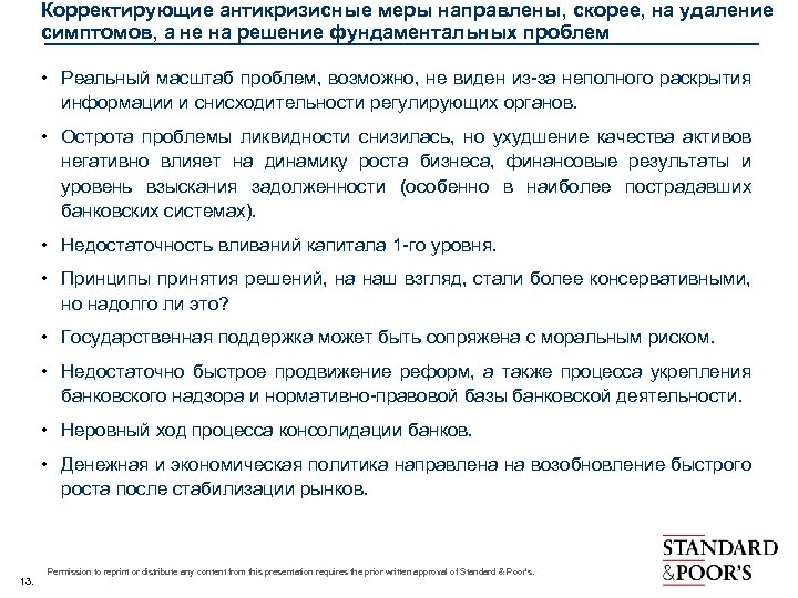 Корректирующие антикризисные меры направлены, скорее, на удаление симптомов, а не на решение фундаментальных проблем