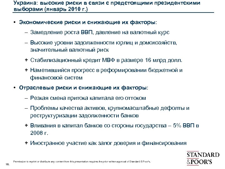 Украина: высокие риски в связи с предстоящими президентскими выборами (январь 2010 г. ) •