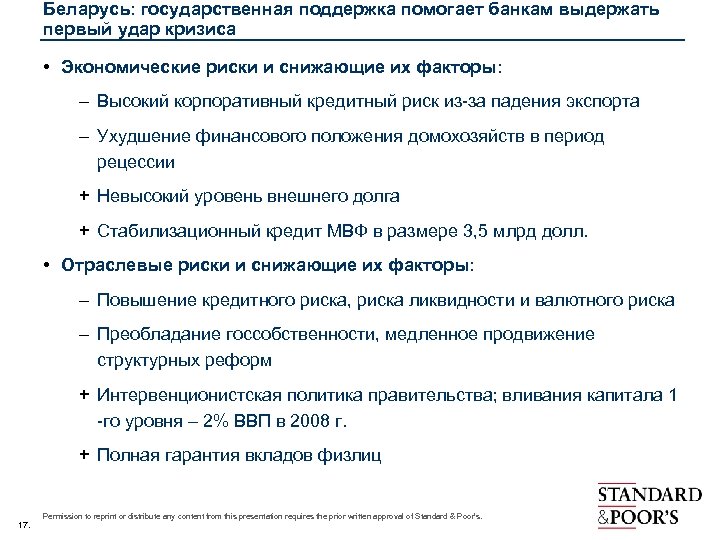 Беларусь: государственная поддержка помогает банкам выдержать первый удар кризиса • Экономические риски и снижающие