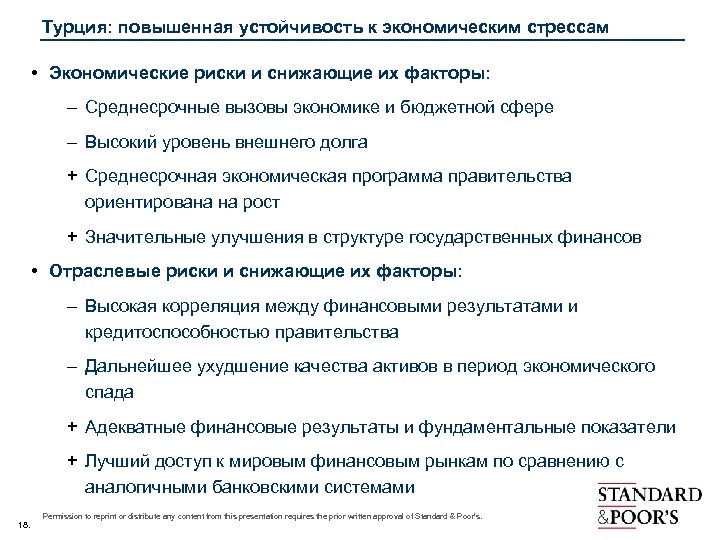 Турция: повышенная устойчивость к экономическим стрессам • Экономические риски и снижающие их факторы: –