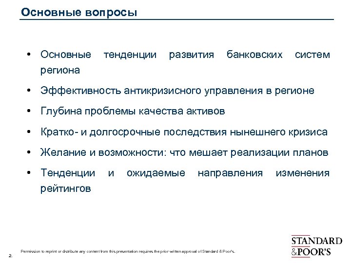 Основные вопросы • Основные тенденции развития банковских систем региона • Эффективность антикризисного управления в