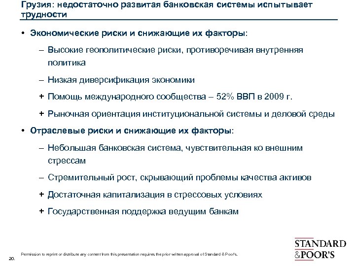 Грузия: недостаточно развитая банковская системы испытывает трудности • Экономические риски и снижающие их факторы: