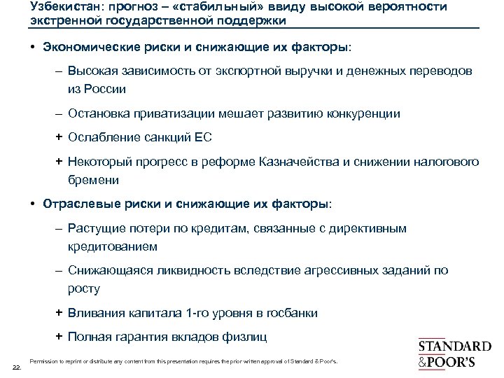 Узбекистан: прогноз – «стабильный» ввиду высокой вероятности экстренной государственной поддержки • Экономические риски и