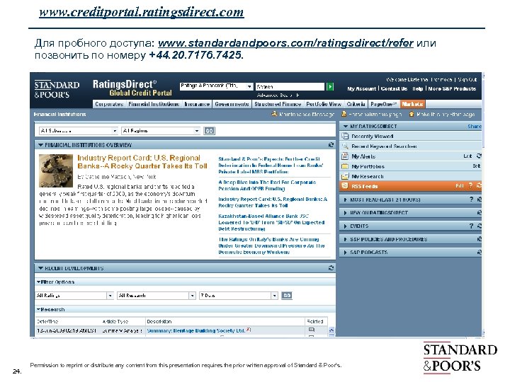 www. creditportal. ratingsdirect. com Для пробного доступа: www. standardandpoors. com/ratingsdirect/refer или позвонить по номеру