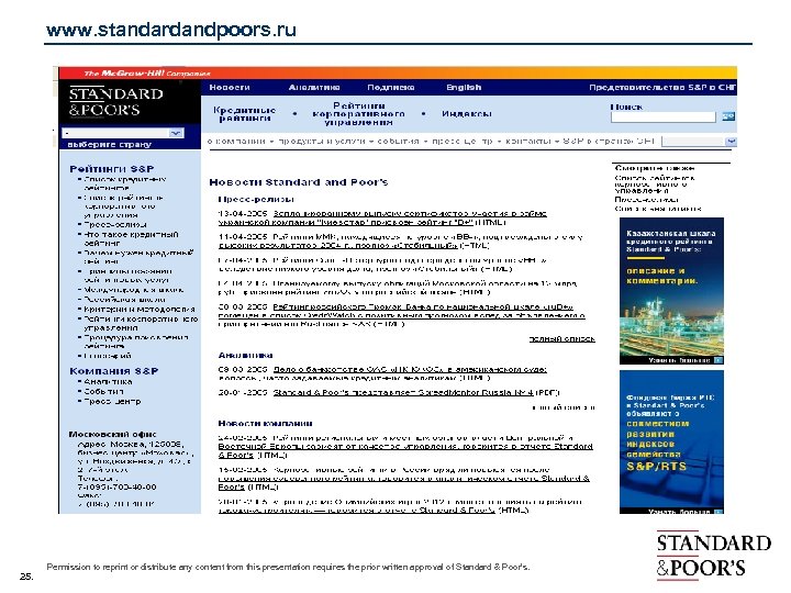 www. standardandpoors. ru 25. Permission to reprint or distribute any content from this presentation