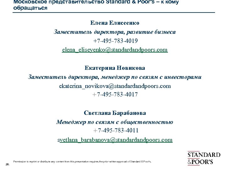 Московское представительство Standard & Poor's – к кому обращаться Елена Елисеенко Заместитель директора, развитие