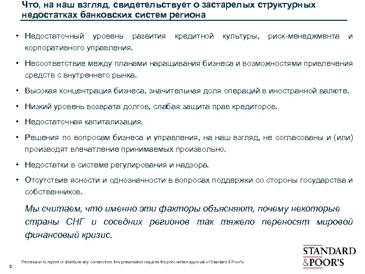 Что, на наш взгляд, свидетельствует о застарелых структурных недостатках банковских систем региона • Недостаточный