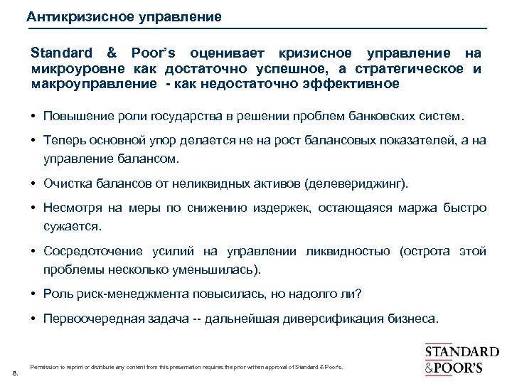 Антикризисное управление Standard & Poor’s оценивает кризисное управление на микроуровне как достаточно успешное, а