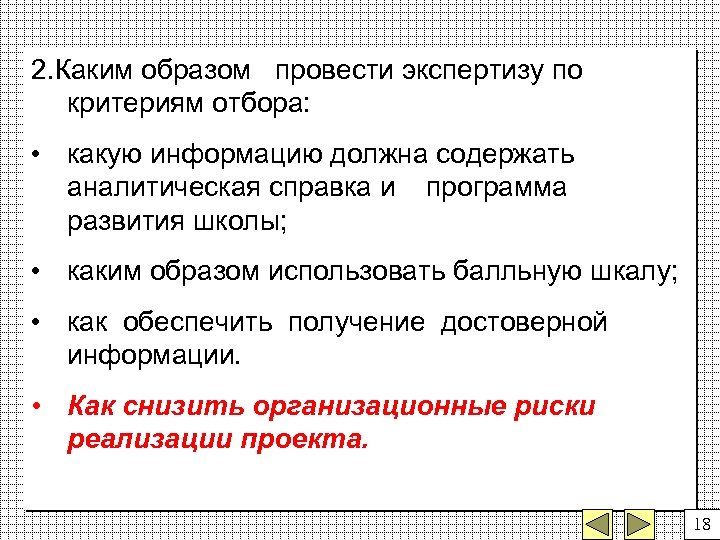 2. Каким образом провести экспертизу по критериям отбора: • какую информацию должна содержать аналитическая