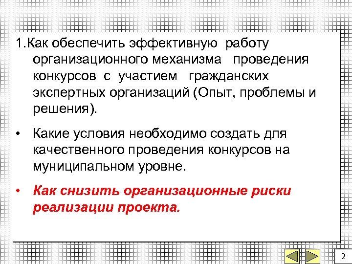 1. Как обеспечить эффективную работу организационного механизма проведения конкурсов с участием гражданских экспертных организаций