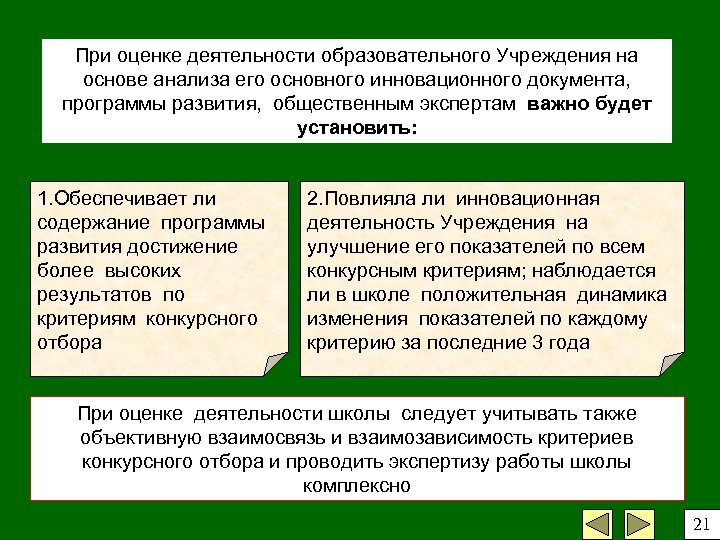 При оценке деятельности образовательного Учреждения на основе анализа его основного инновационного документа, программы развития,